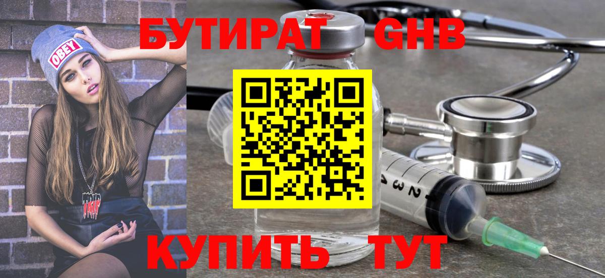 Бутират GHB Белорецк