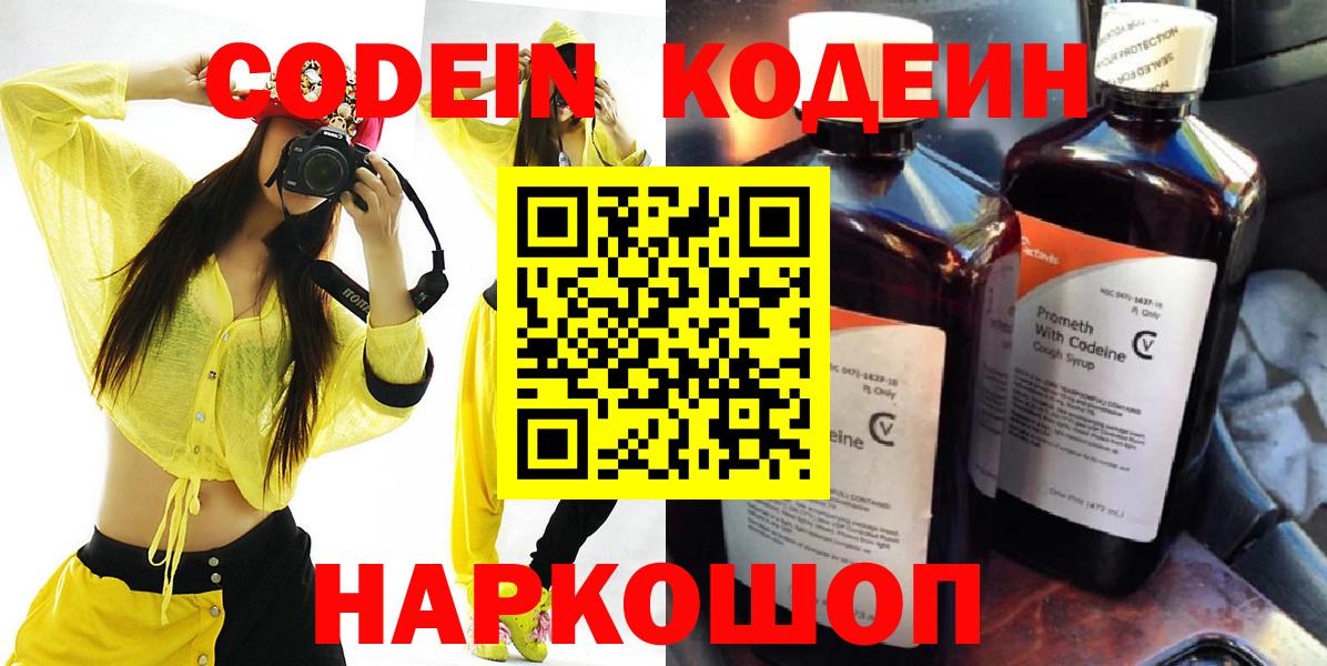 Codein напиток Lean (лин)  Вход с VPN  Белорецк 